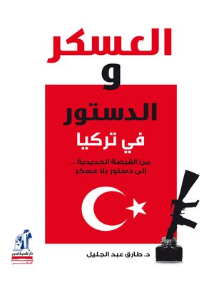 cover image of العسكر و الدستور في تركيا